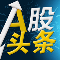 A股头条