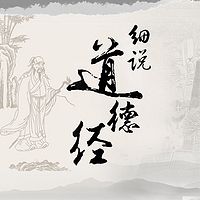 细说道德经