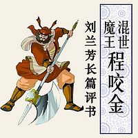 刘兰芳:混世魔王程咬金