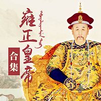 赵维莉:雍正皇帝合集