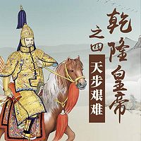 赵维莉:乾隆皇帝之四天步艰难