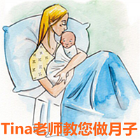 tina老师教您做月子