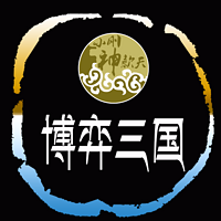 博弈三国【全集】