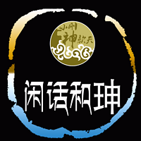闲话和珅
