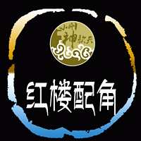 红楼配角