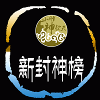 新封神榜