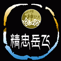精忠岳飞