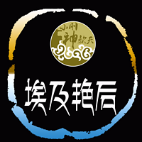 埃及艳后