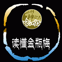 读懂金瓶梅