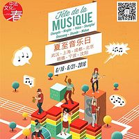 法国夏至音乐节