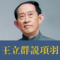 王立群说项羽【全集】