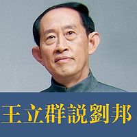 王立群说刘邦【全集】