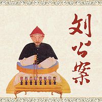 连丽如:刘公案