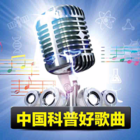 中国科普好歌曲