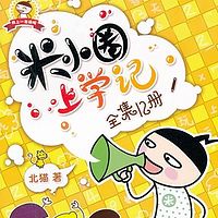米小圈上学记(一二三年级)