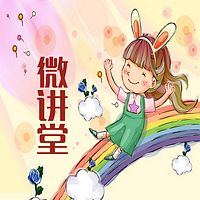 微講堂