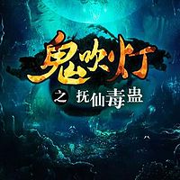 鬼吹灯之抚仙毒蛊