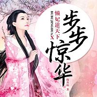 步步惊华