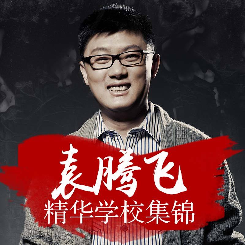 袁腾飞精华学校集锦