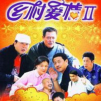 乡村爱情第二部