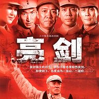 亮剑