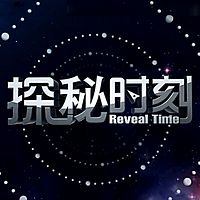 探秘时刻