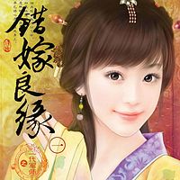 错嫁良缘