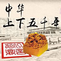 中华上下五千年