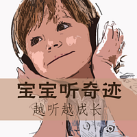 宝宝听奇迹