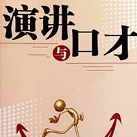余世维:演讲与口才