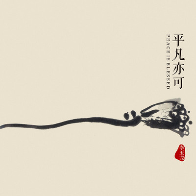 平凡亦可 平凡亦可