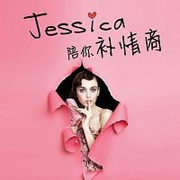 Jessica陪你补情商