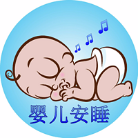 婴儿安睡音乐