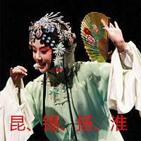 【戲迷大賽】昆/錫/揚/淮劇