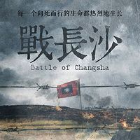 战长沙