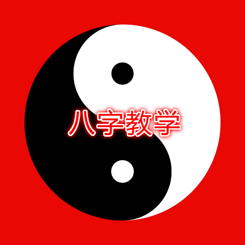 2016年八字教学课程