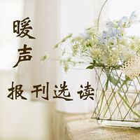暖声报刊选读