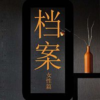 档案:女性篇