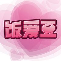 饭爱豆