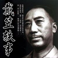 戴笠逸事
