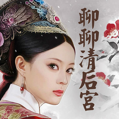 聊聊清后宫 聊聊清后宫