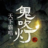 鬼吹灯全集2【文博演播】