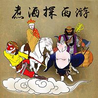 煮酒探西游【全集】