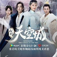 【追剧】九州天空城