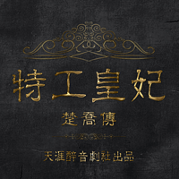 楚乔传(11处特工皇妃)天涯醉音剧社出品