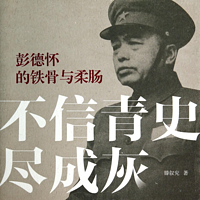 铁骨柔肠彭德怀