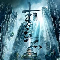 诛仙