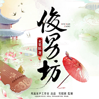 《俊男坊》【风流逐声出品】