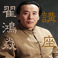 国学大师翟鸿燊观后感