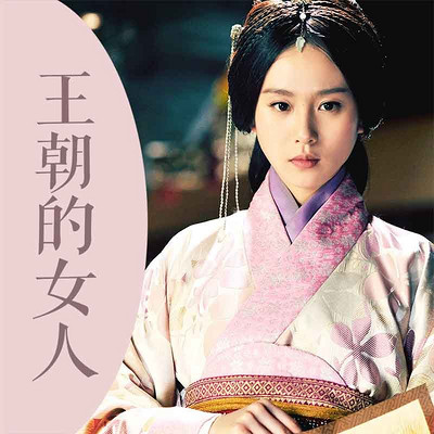 王朝的女人 王朝的女人